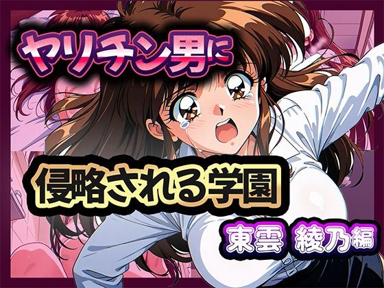 【熟女】 ヤリチン男に侵略される学園-東雲 綾乃編 【d_669334】