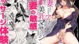 【熟女】 「人妻なのに…夫以外のアレを…」〜温泉旅行でビクビク美乳マッサージ〜 2 【d_669367】