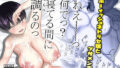 【熟女】 ねえ〜っ何で？寝てる間に調べるのっ 【d_669425】