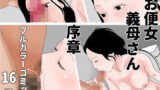 【熟女】 お便女義母さん  序章 【d_669452】