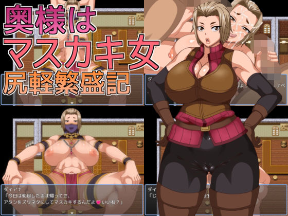 【熟女】 奥様はマスカキ女  尻軽繁盛記 【d_669578】