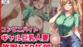 【熟女】 コンビニバイトギャル巨乳人妻、催●NTR托卵 【d_669891】