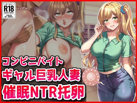 【熟女】 コンビニバイトギャル巨乳人妻、催●NTR托卵 【d_669891】