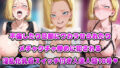 【熟女】 不倫したり旦那にワカラせられたりメチャクチャ惨めに犯●れる淫乱化乳首スイッチ付き人◯人間18号 【d_669904】