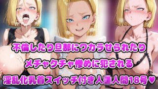 【熟女】 不倫したり旦那にワカラせられたりメチャクチャ惨めに犯●れる淫乱化乳首スイッチ付き人◯人間18号 【d_669904】