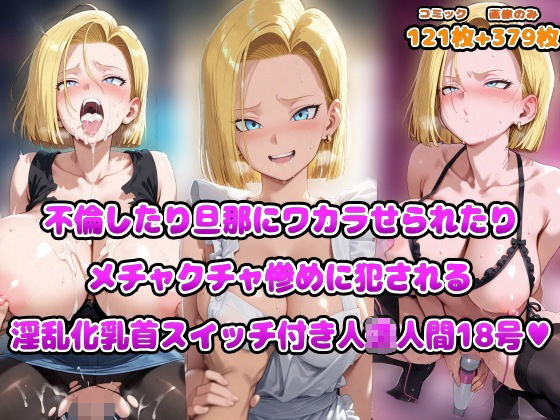 【熟女】 不倫したり旦那にワカラせられたりメチャクチャ惨めに犯●れる淫乱化乳首スイッチ付き人◯人間18号 【d_669904】