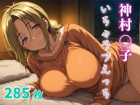 【熟女】 神村〇子  いちゃらぶえっち 【d_670038】