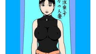 【熟女】 愛液垂らす日々の人妻 【d_670155】