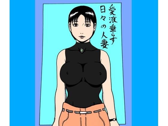 【熟女】 愛液垂らす日々の人妻 【d_670155】