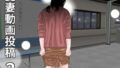 【熟女】 愛妻動画投稿  2 【d_670433】