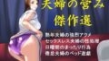 【熟女】 夫婦の営み傑作選 【d_670651】