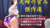【熟女】 夫婦の営み傑作選 【d_670651】