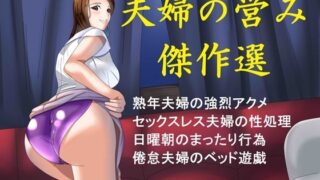 【熟女】 夫婦の営み傑作選 【d_670651】