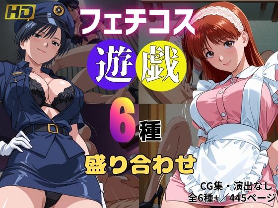 【熟女】 フェチコス遊戯〜6種盛り合わせ〜 【d_670815】