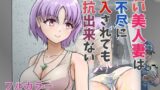 【熟女】 若い美人妻は理不尽に挿入されても抵抗できない 【d_671265】