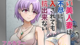 【熟女】 若い美人妻は理不尽に挿入されても抵抗できない 【d_671265】