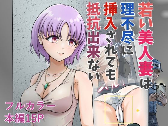 【熟女】 若い美人妻は理不尽に挿入されても抵抗できない 【d_671265】