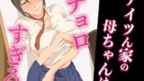 【熟女】 アイツん家の母ちゃんはチョロすぎる 【d_671454】