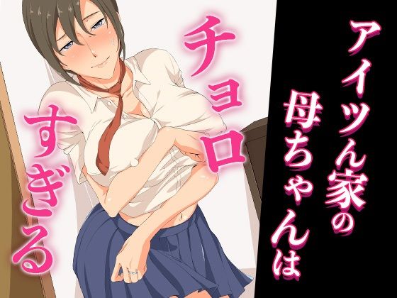 【熟女】 アイツん家の母ちゃんはチョロすぎる 【d_671454】