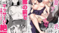 【熟女】 「人妻なのに…夫以外のアレを…」〜温泉旅行でビクビク美乳マッサージ〜 4 【d_671692】