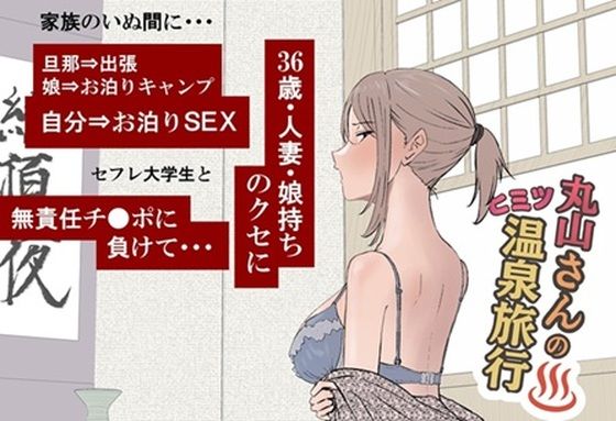 【熟女】 丸山さんのヒミツ温泉旅行 1 【d_671841】