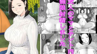【熟女】 友人のママとテント内で無限射精しました 【d_672180】