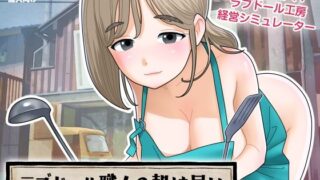 【熟女】 ラブドール職人の朝は早い 【d_672284】