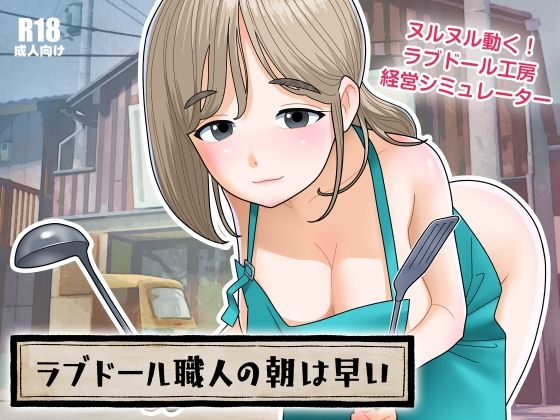 【熟女】 ラブドール職人の朝は早い 【d_672284】
