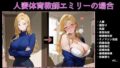 【熟女】 ナノマシン思想改造学:人妻体育教師エミリーの場合 【d_673274】