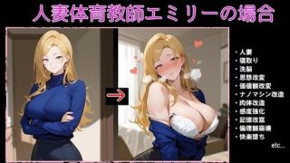 【熟女】 ナノマシン思想改造学:人妻体育教師エミリーの場合 【d_673274】