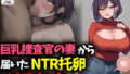【熟女】 巨乳捜査官の妻から届いたNTR托卵ビデオレター 【d_673895】