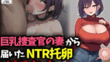 【熟女】 巨乳捜査官の妻から届いたNTR托卵ビデオレター 【d_673895】