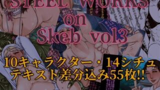 【熟女】 STEEL WORKS on Skeb vol3 【d_675103】