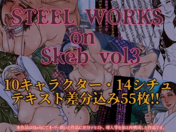 【熟女】 STEEL WORKS on Skeb vol3 【d_675103】