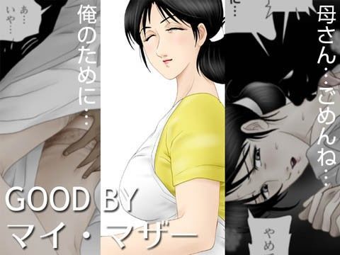 【熟女】 GOOD BY マイ・マザー 【d_065735】