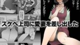 【熟女】 スケベ上司に愛妻を差し出した 【d_082322】