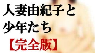 【熟女】 人妻由紀子と少年たち【完全版】＋【外伝】 【d_122918】