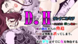 【熟女】 D.H ダンナニヒミツ 〜長倉美奈 40歳の場合〜 【d_153828】