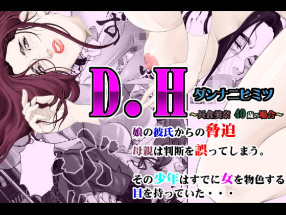 【熟女】 D.H ダンナニヒミツ 〜長倉美奈 40歳の場合〜 【d_153828】