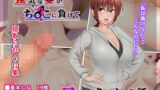【熟女】 強気な妻がチ〇ポに負けてママにされちゃう話 【d_163377】