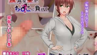 【熟女】 強気な妻がチ〇ポに負けてママにされちゃう話 【d_163377】