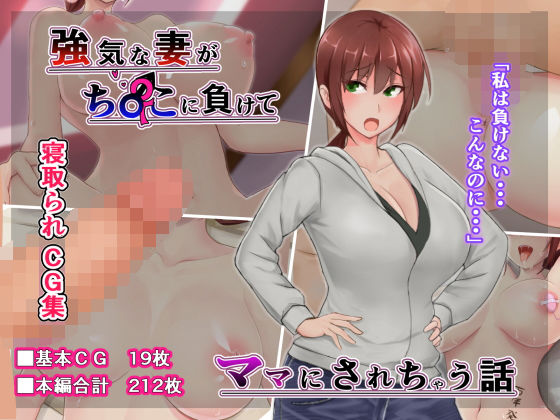 【熟女】 強気な妻がチ〇ポに負けてママにされちゃう話 【d_163377】