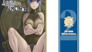 【熟女】 人妻魔女と見習い騎士 【d_170482】