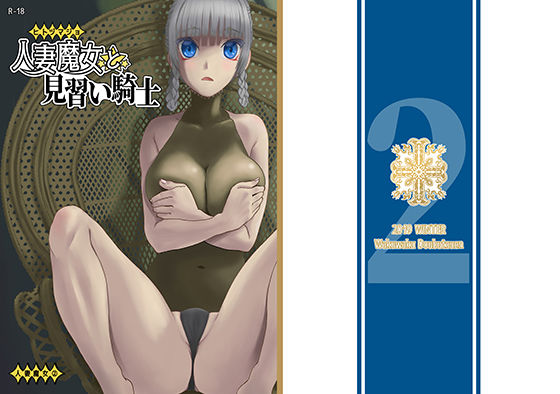 【熟女】 人妻魔女と見習い騎士 【d_170482】