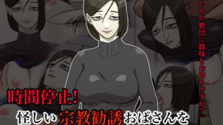 【熟女】 時間停止！怪しい宗教勧誘おばさんをレ●プしよう！ 【d_170623】