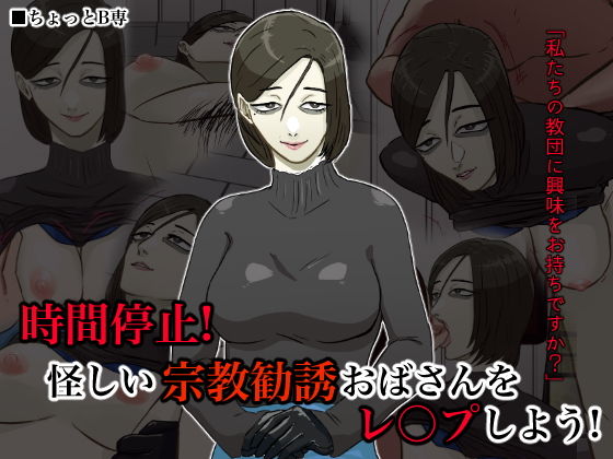 【熟女】 時間停止！怪しい宗教勧誘おばさんをレ●プしよう！ 【d_170623】