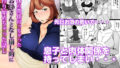 【熟女】 身体の関係持っちゃったお母さんとなし崩し的に子作り始めっちゃった話し 【d_179128】