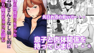 【熟女】 身体の関係持っちゃったお母さんとなし崩し的に子作り始めっちゃった話し 【d_179128】