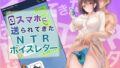 【熟女】 スマホに送れられてきたNTRボイスレター 【d_182181】