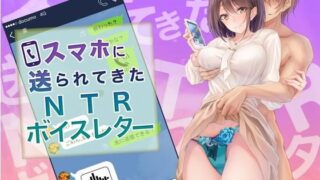 【熟女】 スマホに送れられてきたNTRボイスレター 【d_182181】